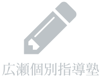 群馬県前橋の塾なら広瀬個別指導塾