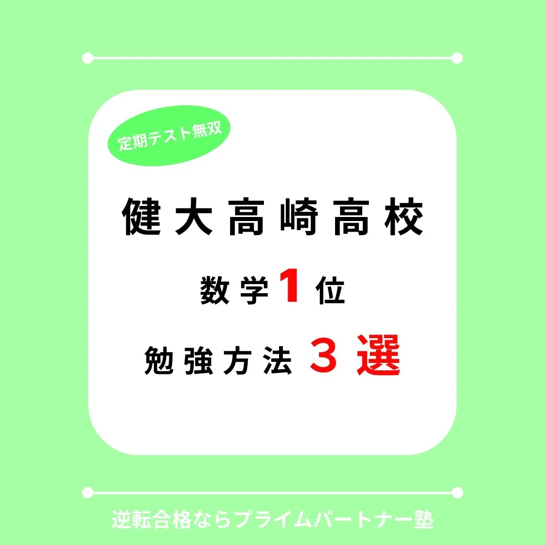 健康福祉大学附属高等学校の1年生で、数学の定期テストで学年1...