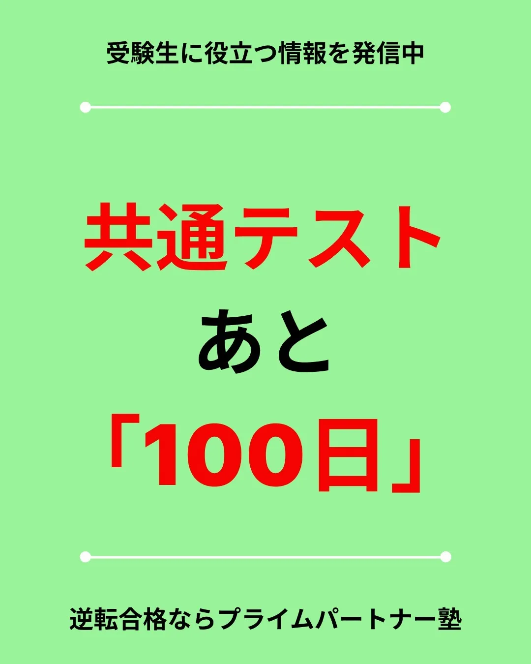 前橋市にある「プライムパートナー塾」は、毎年、多くの生徒が目...