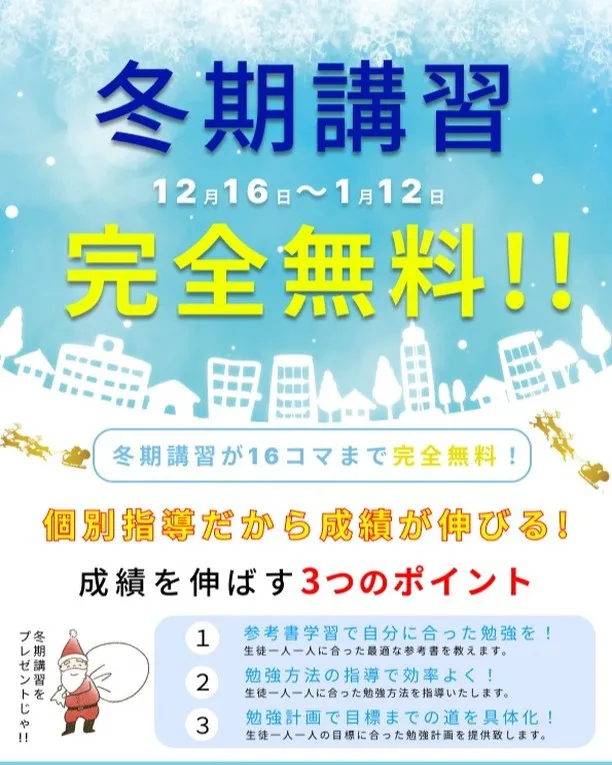 プライムパートナー塾では、この冬季講習期間に特別なご案内とし...